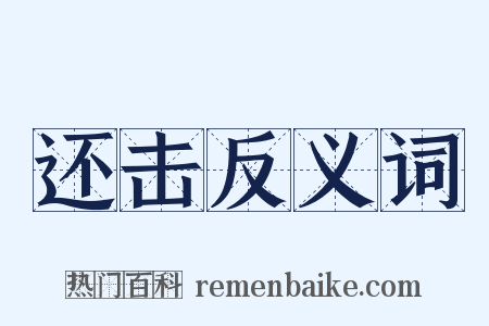 还击反义词是什么意思的图片